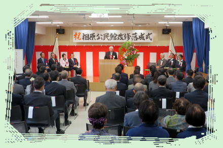 相原公民館 改修落成式1